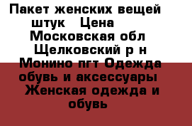 Пакет женских вещей 10 штук › Цена ­ 700 - Московская обл., Щелковский р-н, Монино пгт Одежда, обувь и аксессуары » Женская одежда и обувь   